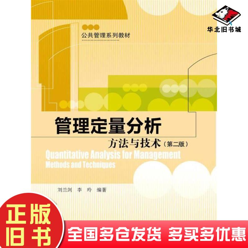 正版旧书管理定量分析方法与技术第二版刘兰剑李玲著中国人民大学出版社9787300255651