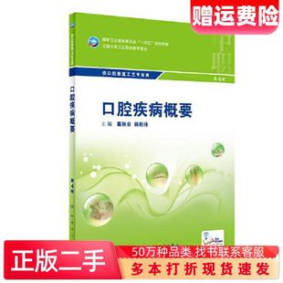 二手书口腔疾病概要第4版葛秋云杨利伟人民卫生出版社978711732