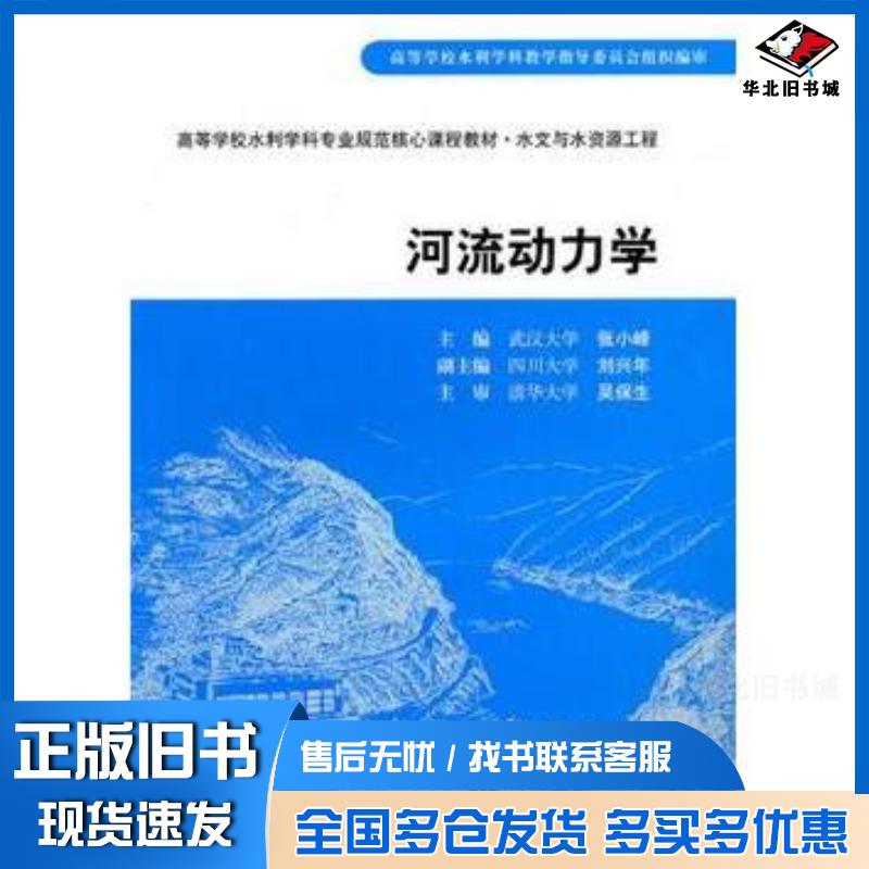 正版旧书河流动力学张小峰中国水利水电出版社9787508476384