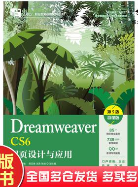 正版旧书DreamweaverCS6网页设计与应用第五5版微课版马立丽人民邮电出版社9787115533722