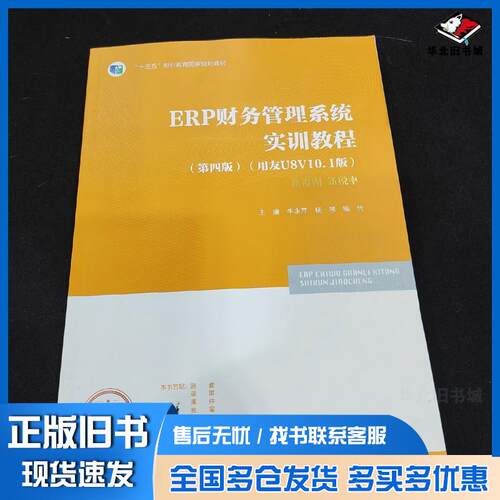正版旧书ERP财务管理系统实训教程第四版用友U8V101版牛用芹等高等教育出版社9787040598476