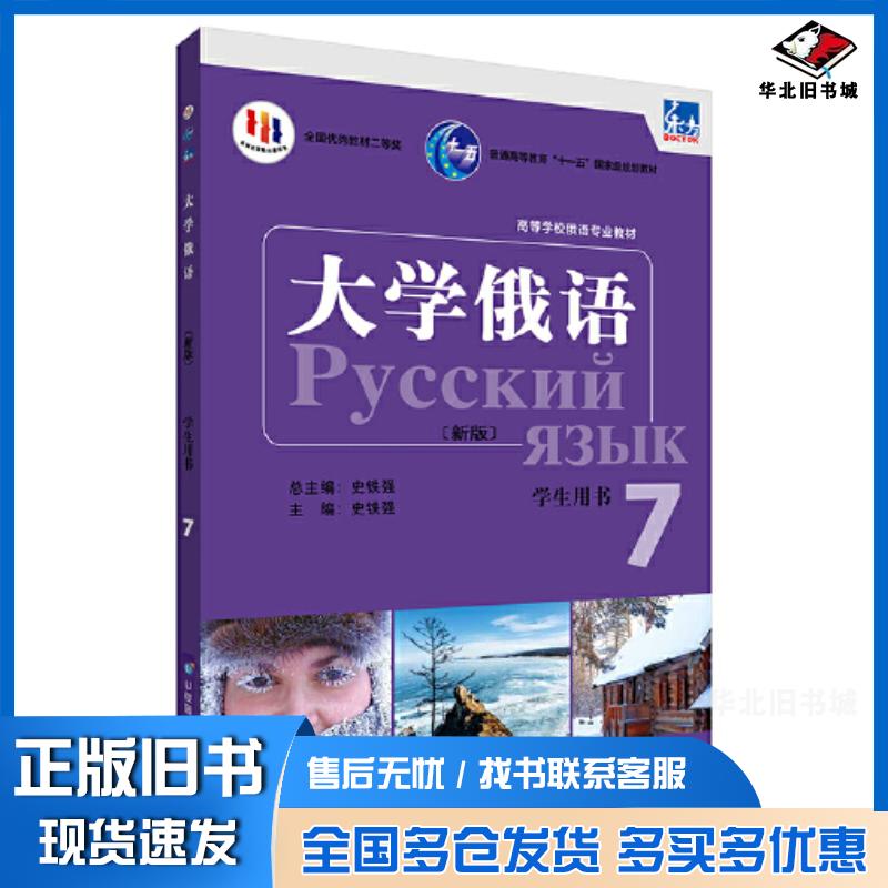 正版旧书大学俄语7学生用书编者史铁强责编秦睿梓总主编史铁强外语教学与研究出版社9787521344615