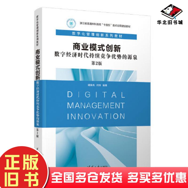 正版旧书商业模式创新第二2版胡保亮闫帅清华大学出版社9787302670261