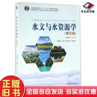 正版旧书水文与水资源学第三版余新晓中国林业出版社9787503886102