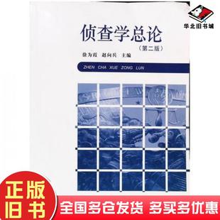 正版旧书侦查学总论徐为霞赵向兵主编法律出版社9787519743734