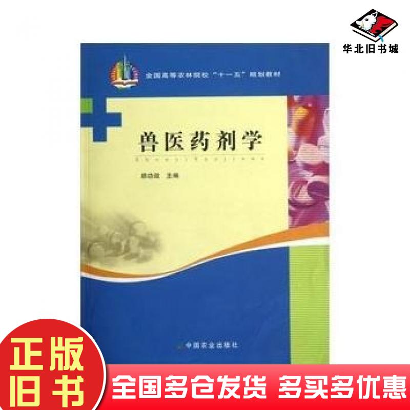 正版旧书兽医药剂学胡功政著中国农业出版社9787109120532