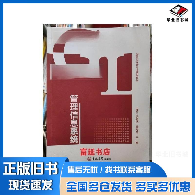正版旧书管理信息系统孙剑城赖秀林辛敏吉林大学出版社9787576801910