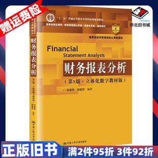二手财务报表分析第5版张新民钱爱民中国人民大学出9787300271620
