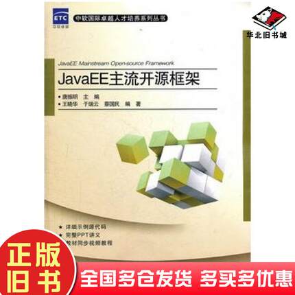 正版旧书JavaEE主流开源框架唐振明主编王晓华于瑞云蔡国民编著电子工业出版社9787121147753