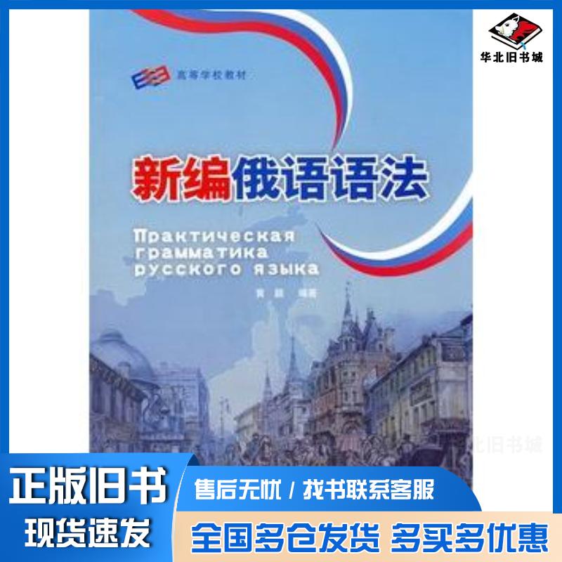 正版旧书新编俄语语法黄颖编著外语教学与研究出版社9787560076782