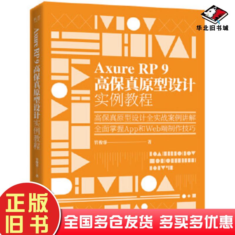 正版旧书AxureRP9高保真原型设计实例教程管俊睿电子工业出版社9787121391996