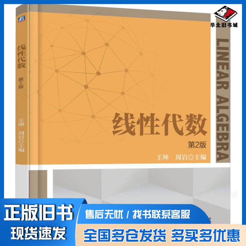 正版旧书线性代数第2版王坤周岩主编机械工业出版社9787111483106