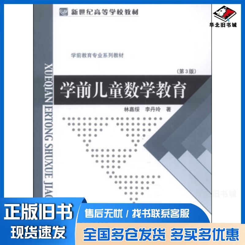 正版旧书学前儿童数学教育第3版林嘉绥李丹玲著北京师范大学出版社9787303009503