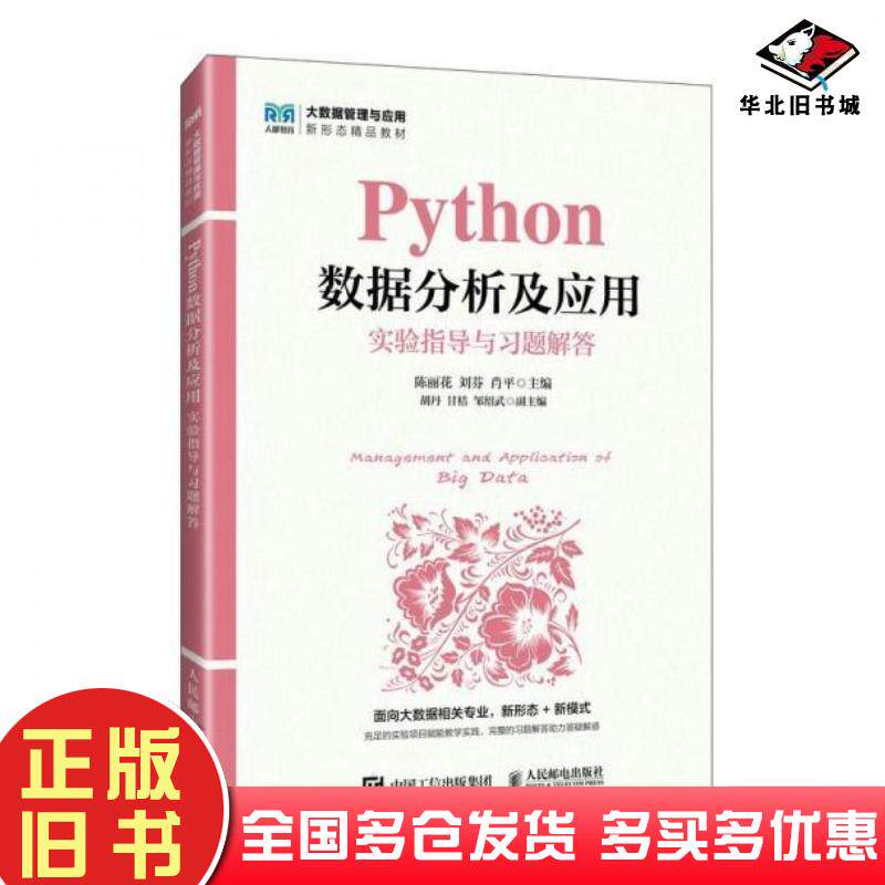 正版旧书Python数据分析及应用实验指导与习题解答陈丽花人民邮电出版社9787115661227