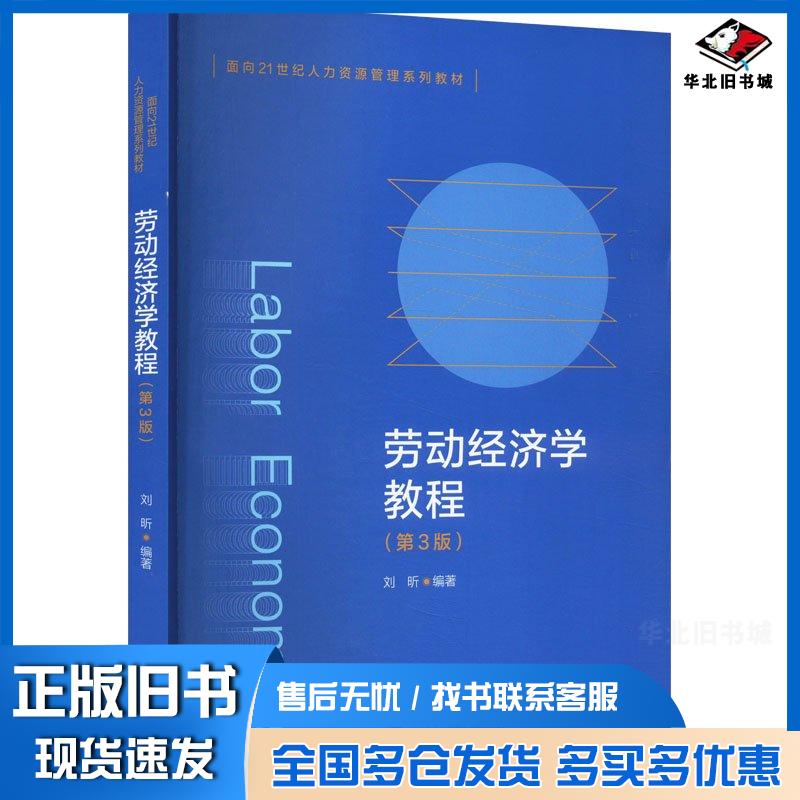 正版旧书劳动经济学教程第三3版刘昕中国人民大学出版社9787300322759
