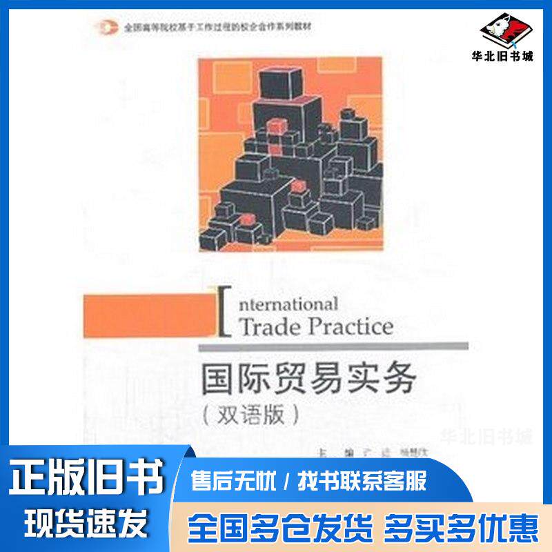 正版旧书国际贸易实务-(双语版)许进杨楚欣编对外经济贸易大学出版社9787566308627