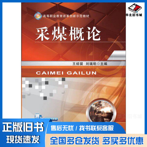 正版旧书采煤概论王绍留,刘瑞明主编机械工业出版社9787111491736