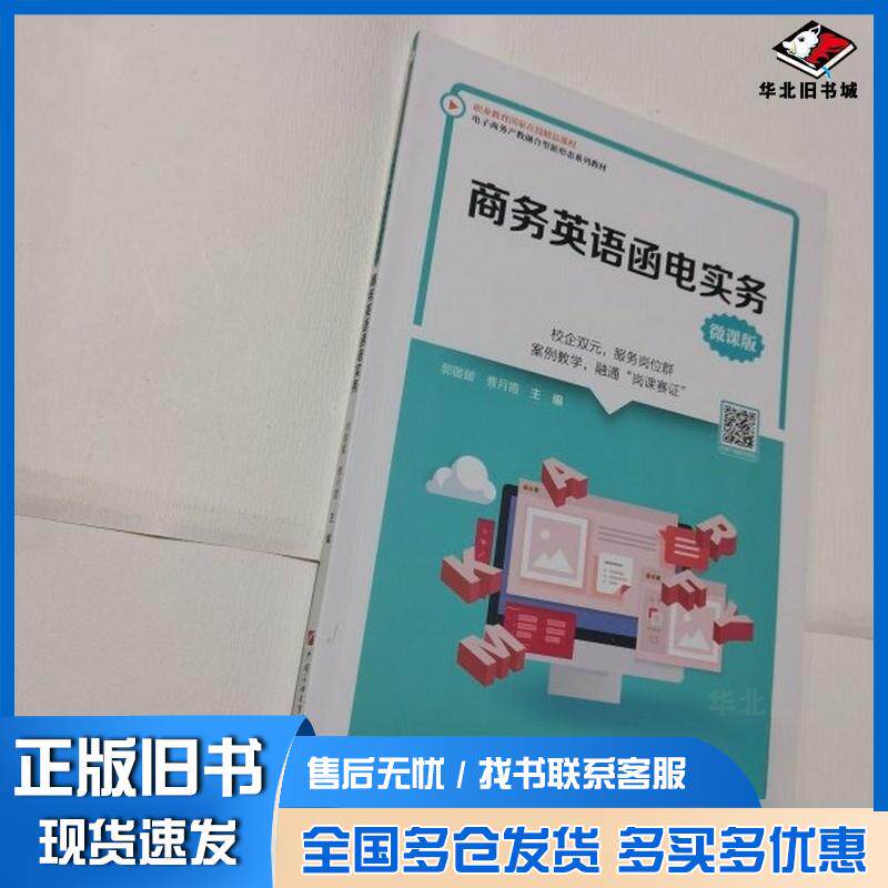 正版旧书商务英语函电实务微课版郭媛媛曹月霞主编中国石油大学出版社9787563679140