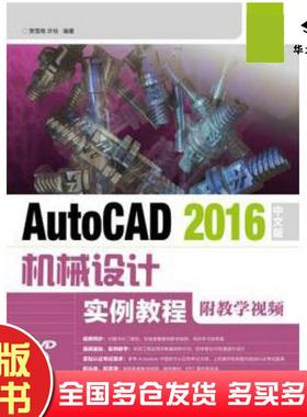正版旧书AutoCAD2016中文版机械设计实例教程贾雪艳许玢人民邮电出版社9787115455703