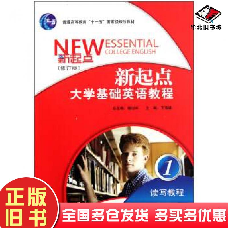正版旧书新起点大学基础英语教程读写教程1修订版王海啸杨治中编外语教学与研究出版社9787560072791