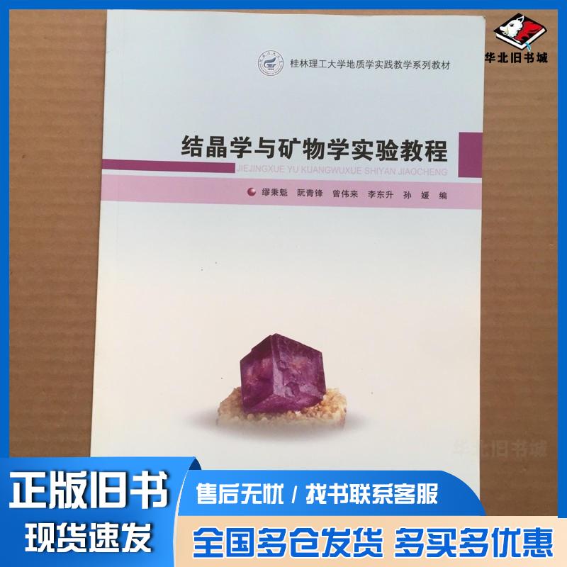正版旧书结晶学与矿物学实验教程缪秉魁地质出版社9787116088443
