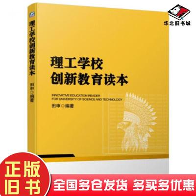 正版旧书理工学校创新教育读本田申著机械工业出版社9787111625322