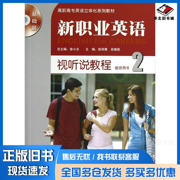 正版旧书新职业英语：视听说教程教师用书2徐郑慧、吴娅妮  编出版社9787513516907