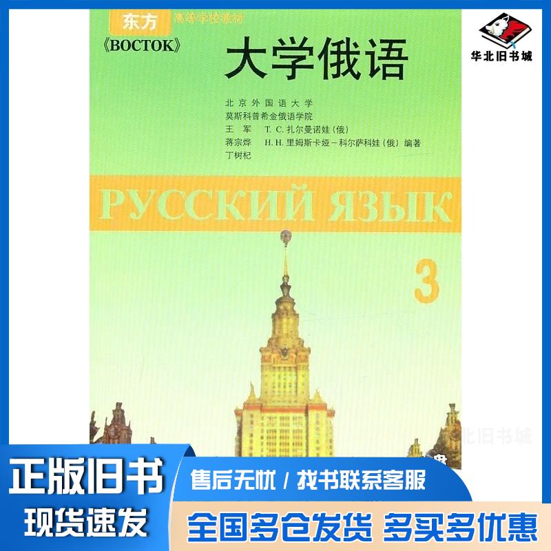 正版旧书大学俄语3王军等编著外语教学与研究出版社9787560006970
