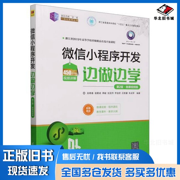 正版旧书微信小程序开发边做边学(第2版微课视频版浙江省普通本科高校十四五重点立项建设教材)无清华大学出版社9787302657316