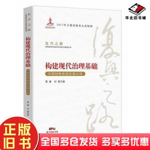 正版旧书构建现代治理基础中国财税体制改革40年贾康刘薇著广东经济出版社9787545458114