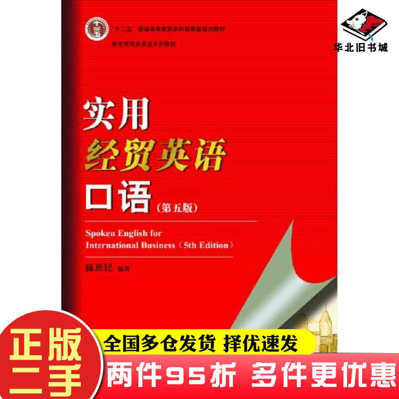 二手书实用经贸英语口语第五版陈准民作对外经济贸易大学出版社9787566322111