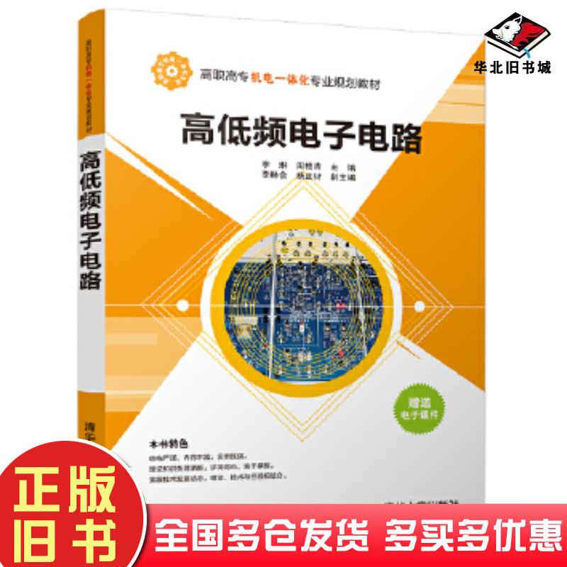 正版旧书高低频电子电路李琳周柏青清华大学出版社9787302469124