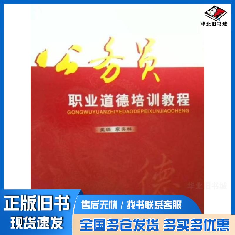 正版旧书公务员职业道德培训教程李奕林中央文献出版社9787507334937