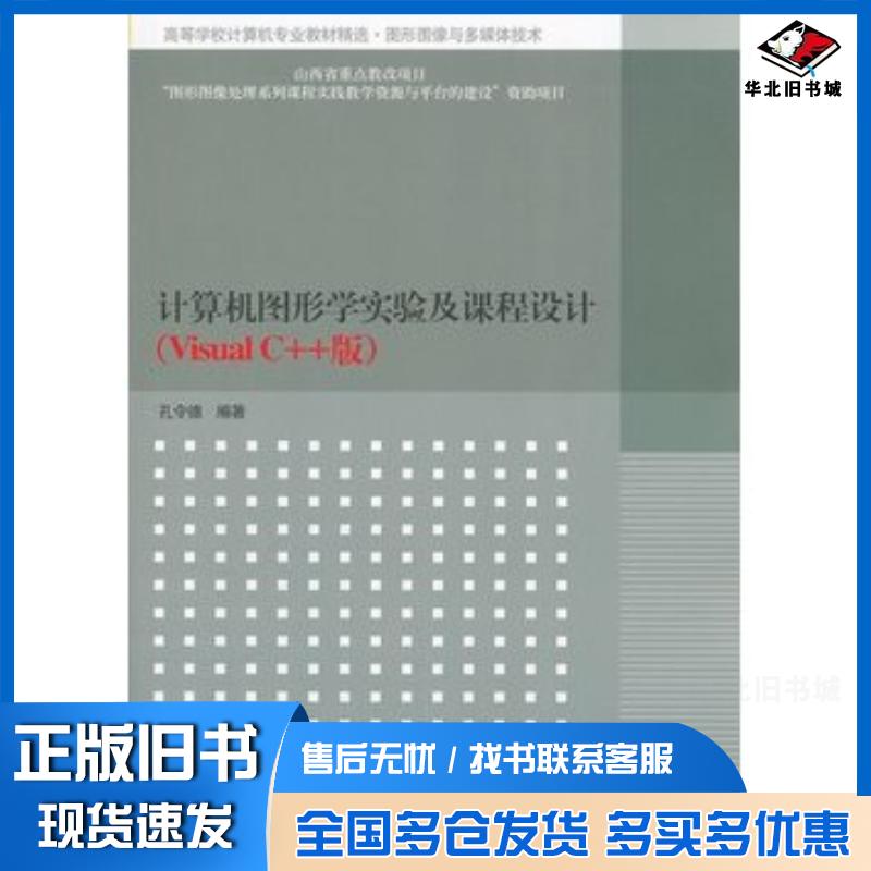 正版旧书计算机图形学实验及课程设计孔令德编著清华大学出版社9787302243519
