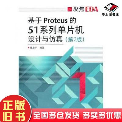 正版旧书基于Proteus的51系列单片机设计与仿真第2版陈忠平电子工业出版社9787121169106