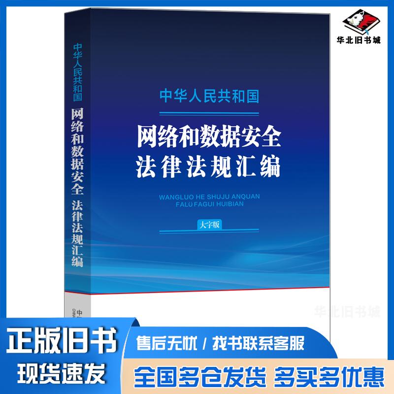 正版旧书中华人民共和国网络和数据安全法律法规汇编中国法制出版社编中国法制出版社9787521644210