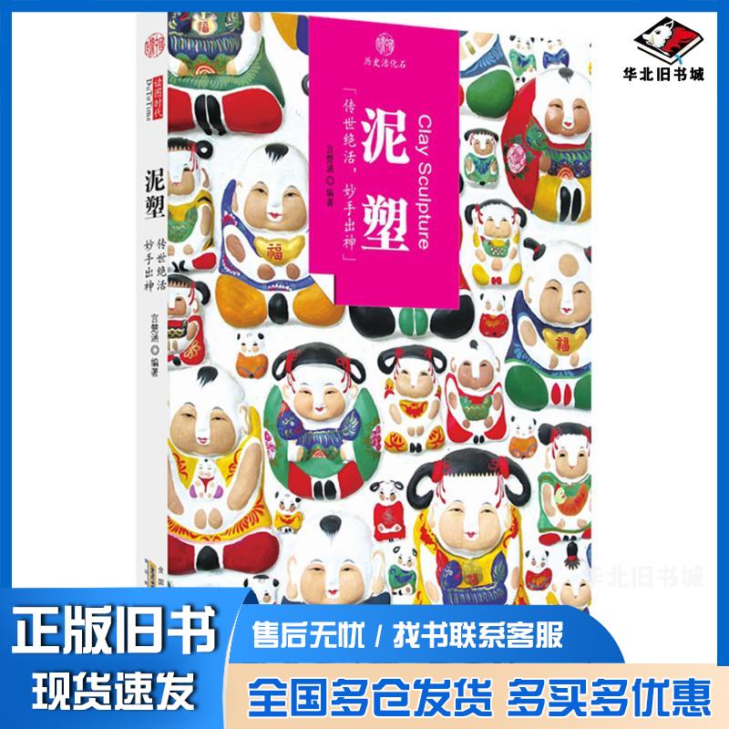 正版旧书印象中国・历史活化石・泥塑中国历史中国文化中国特色历史文化风俗习惯物质文化遗产传统文化收藏宫楚涵编著黄