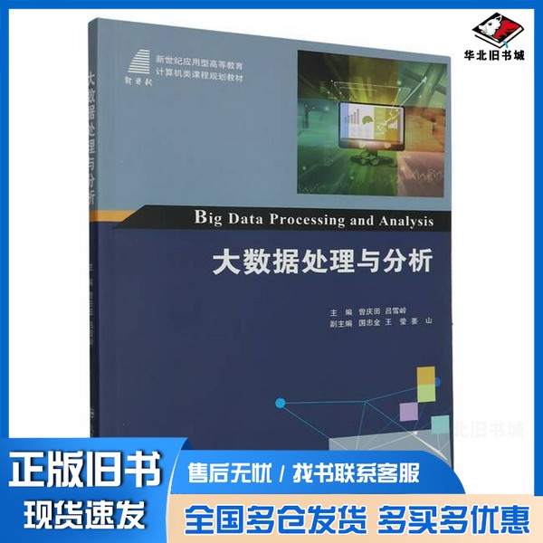 正版旧书(高等教育)大数据处理与分析(计算机类课程规划教材)无大连理工大学出版社9787568539036