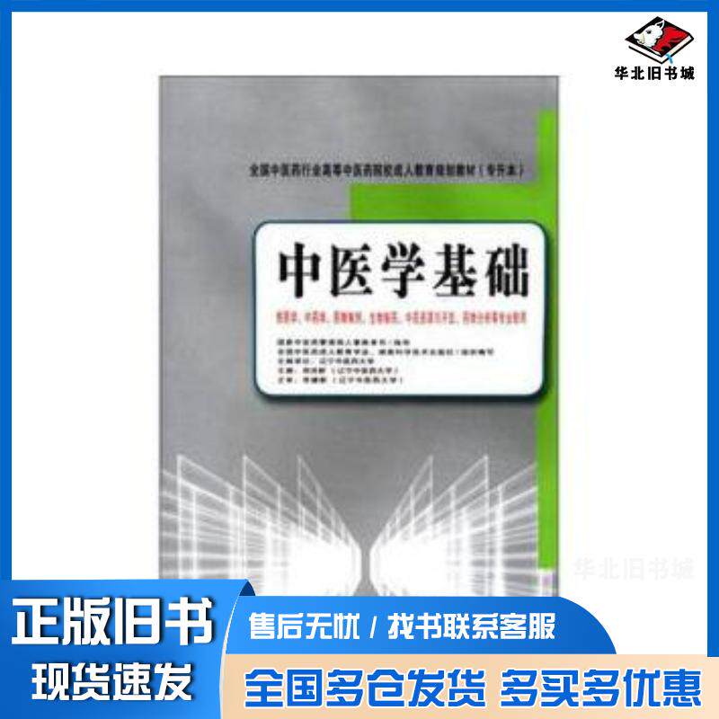 正版旧书中医学基础郑洪新湖南科学技术出版社9787535771858