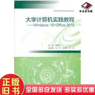 正版 社9787040561791 旧书大学计算机实践教程Windows10Office2016周晓云高等教育出版