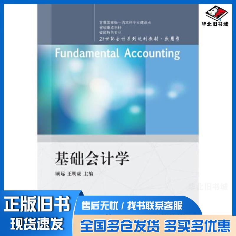 正版旧书基础会计学顾远王明虎东北财经大学出版社9787565443565