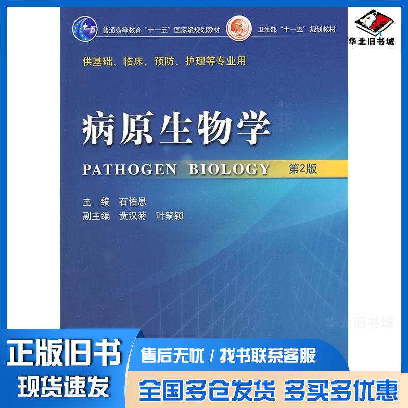 正版旧书病原生物学第二版石佑恩人民卫生出版社9787117113465