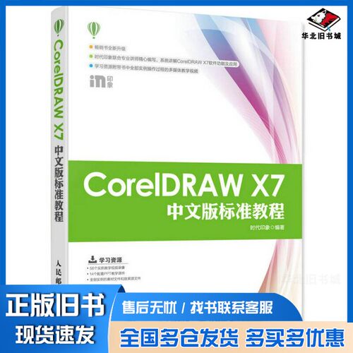 正版旧书CorelDRAW X7中文版标准教程时代印象编著人民邮电出版社9787115399700