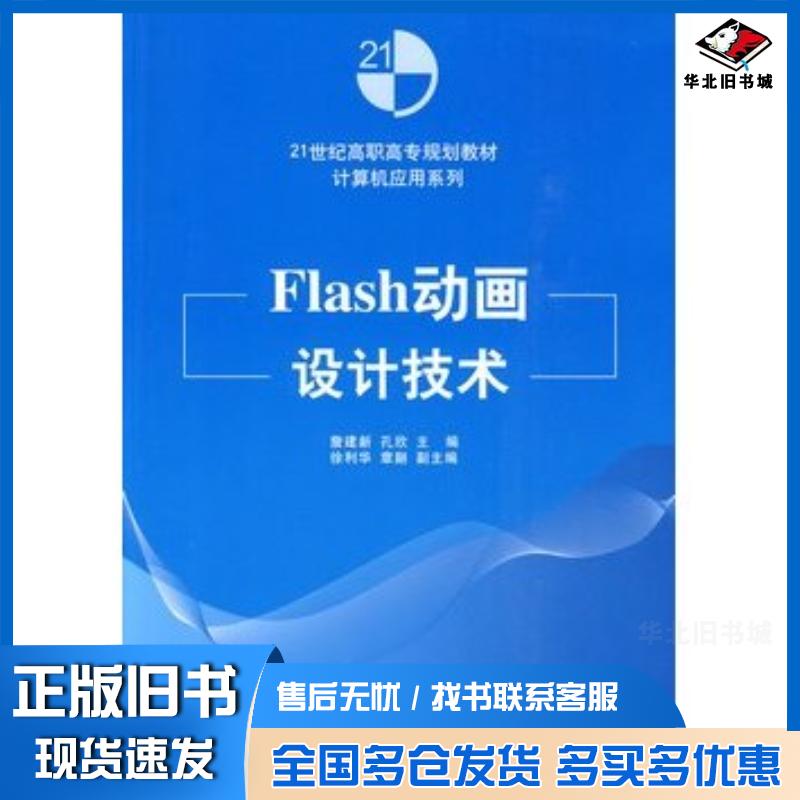 正版旧书Flash动画设计技术詹建新孔欣徐利华章翮清华大学出版社9787302217268