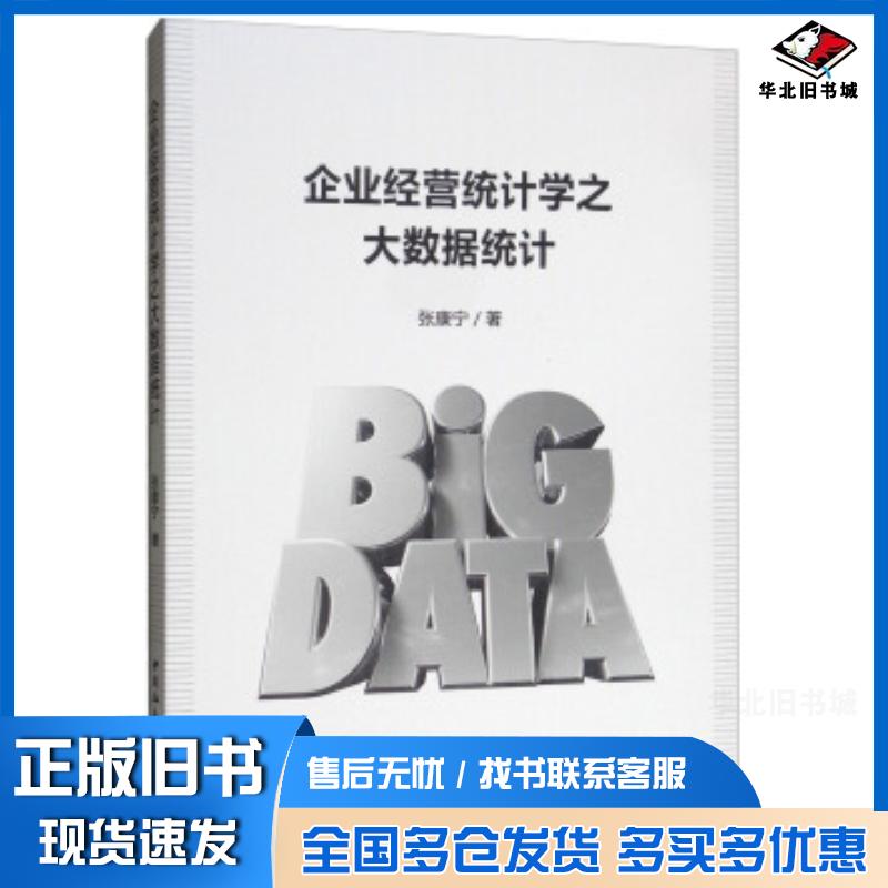 正版旧书企业经营统计学之大数据统计张康宁中国社会科学出版社9787520341110