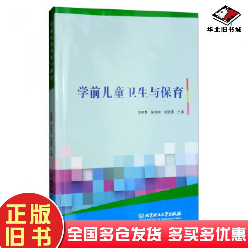 正版旧书学前儿童卫生与保育龙明慧简旭旭陆潇原北京理工大学出版社9787568255448