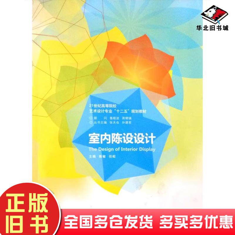 正版旧书室内陈设设计陈敏任皎南京大学出版社9787305137754