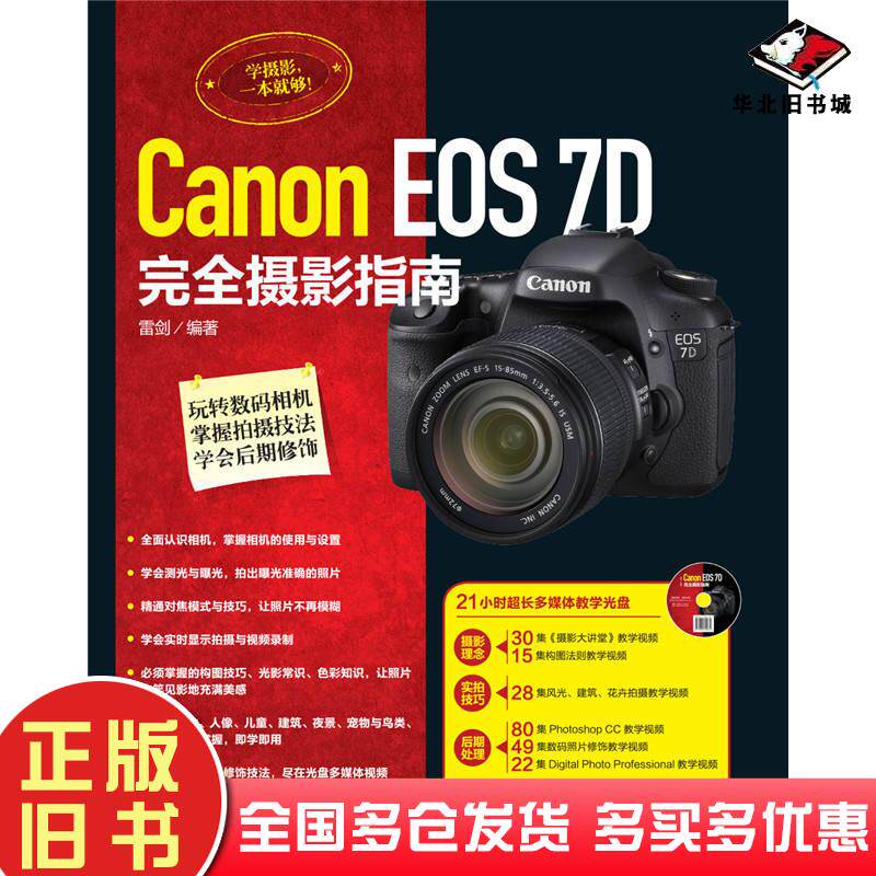 正版旧书CanonEOS7D完全摄影指南雷剑编著中国电力出版社9787512362420