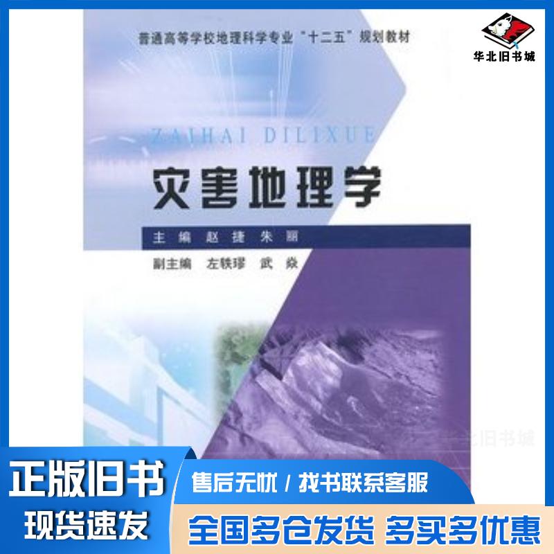 正版旧书灾害地理学赵捷朱丽主编黄河水利出版社9787550906396