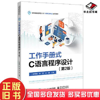 正版旧书工作手册式C语言程序设计第二2版任秀娟电子工业出版社9787121442292